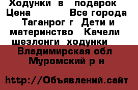 Ходунки 2в1  подарок › Цена ­ 1 000 - Все города, Таганрог г. Дети и материнство » Качели, шезлонги, ходунки   . Владимирская обл.,Муромский р-н